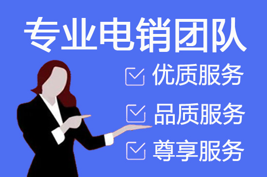 天津电话销售外包对企业来讲有哪些优势？